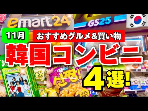 【韓国旅行】2024年冬韓国コンビニおすすめ4選‼️韓国グルメ,お土産おすすめ🌟日本と違いすぎる韓国コンビニ！品揃えが豊富な韓国コンビニGS25/CU 韓国お土産にもおすすめ！