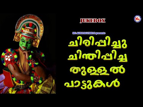 ചിരിപ്പിച്ചു ചിന്തിപ്പിച്ച തുള്ളൽ പാട്ടുകൾ | Malayalam FolkSongs| Thullalpatukal