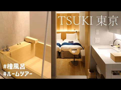 【 Hotels in #Japan 】TSUKI TOKYO | Great value for the price! Cozy hotel in Tsukiji/Ginza | Room tour