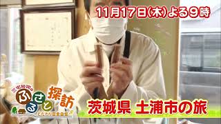 茨城県土浦市の旅・11/17(木)よる9時【三宅裕司のふるさと探訪】