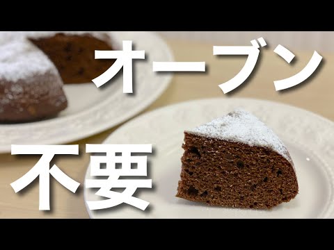 【材料4つ！】炊飯器で作る簡単ガトーショコラ  How to make gateau chocolate