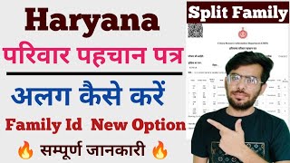 फैमिली आईडी अलग कैसे करें | How To Split Family Id in haryana | Family Id Alag Kaise Karen