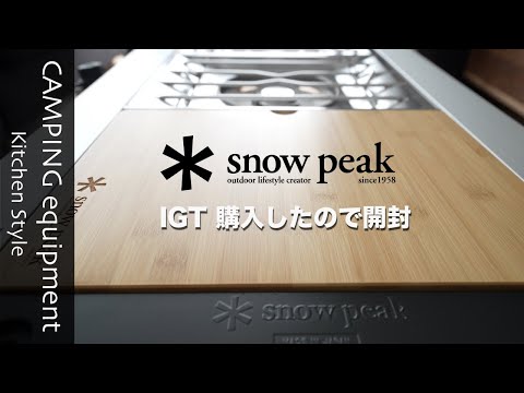 [キャンプ道具][snowpeak]スノーピークのIGT(アイアングリルテーブル)を購入したので、開封から設置、収納までを紹介します。