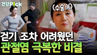 [#건강PICK] 관절이 아프다면 주목🚨 관절염 수술 없이 극복한 주인공의 비결은?!