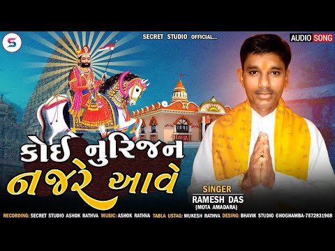 Ramesh dash || koi nurijan najare aave|| કોઈ નુરિજન નજરે આવે || desi bhajan || #secretstudioofficial