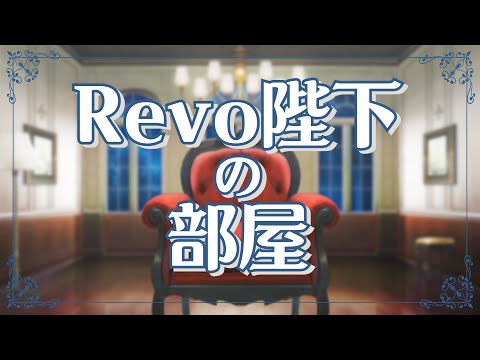 Salon de Horizonファンクラブ限定動画「Revo陛下の部屋 ～第一夜～」公開のお知らせ