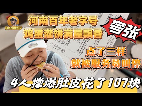 【逛吃4K】河南百年老字号鸡蛋灌饼满屋飘香，点了三样就被服务员叫停，4人撑破肚皮吃了107块！--------点击下方展开有链接快速购买全球esim卡，让出國旅遊更方便！