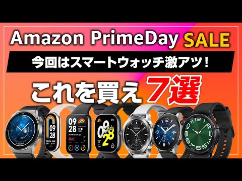 Amazonプライムデーセールで買うべきスマートウォッチ 7選 今年のセールは熱いぞ！迷わず買え！買えばわかるさ！