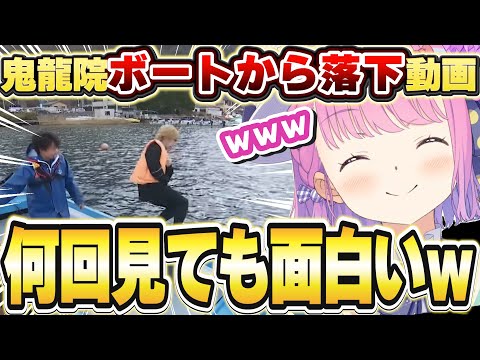 鬼龍院がボートから落ちる動画がお気に入りな姫【姫森ルーナ/ホロライブ/切り抜き】