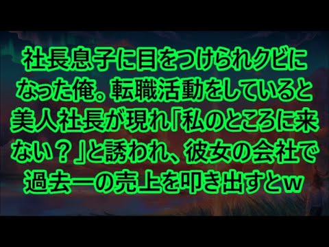 【感動する話】社長息子に目をつけられクビになった俺。転職活動をしていると美人社長が現れ「私のところに来ない？」と誘われ、彼女の会社で過去一の売上を叩き出すとｗ【いい話・朗読・泣ける話】