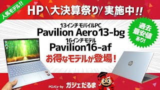 HP大決算祭り実施中！13インチPavilion Aero 13-bg/16インチPavilion 16-af(インテル)/14インチEnvy x360 14-fcで過去最安値モデルあり！