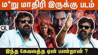 மார்வல் படம் பாக்கவே முடியல 😂😂மிஷ்கின் | Director Mysskin Speech about Marvel Films