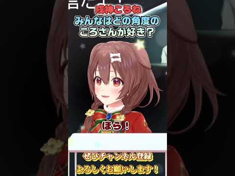 【戌神ころね】ころさんの可愛い角度はこれ！【ホロライブ切り抜き/ショート】