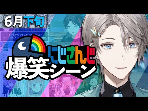 6月下旬のにじさんじ爆笑シーンまとめ【2022年6月21日〜30日】