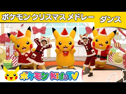 【ポケモン公式】ポケモンクリスマスメドレー〜ダンスバージョン〜－ポケモン Kids TV【こどものうた】