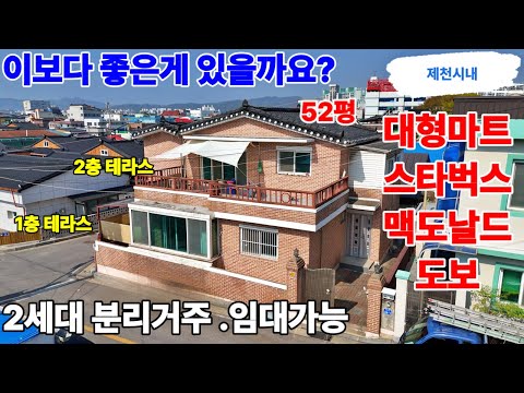 249.시내2층테라스단독주택매매 생활권최고! 코너자리 내부구조까지 완벽한 꿈의주택! 제천땅집부동산TV