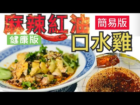 [Spicy red oil health ver.] SiCheun Chicken | most healthy oil? | It's so simple recipe