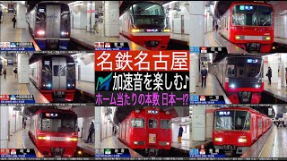 4K / Busiest platform in Japan!? MEITETSU NAGOYA station Rapid Limited Express, μ sky airport