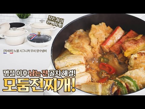 명절 후 골치! 남는 전 쉽게 처리! #모둠전 #찌개레시피 #냄비세트