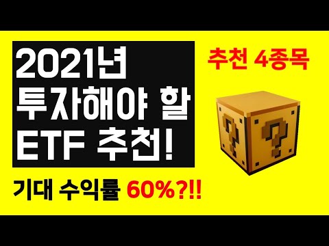 2021 투자해야 할 ETF 추천! / ETF 추천 종목 4가지!