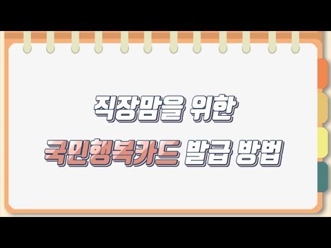 회사를 다니는 바쁜 워킹맘, 직장맘을 위한 국민행복카드, 고운맘카드 발급 꿀팁