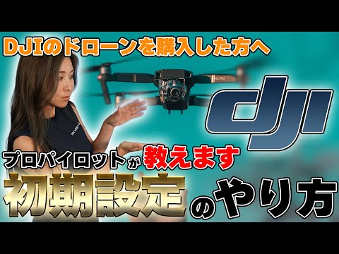 【DJI機を買ったあなたへ】DJIドローンの初期設定の方法をすべて教えます！【ソラエモン学校】