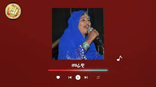 Eritrean old Music Zeyneb Beshir (Merawi) ዘይነብ በሽር (መራዊ)  ናይ ቀደም ደርፊ Tigre Song