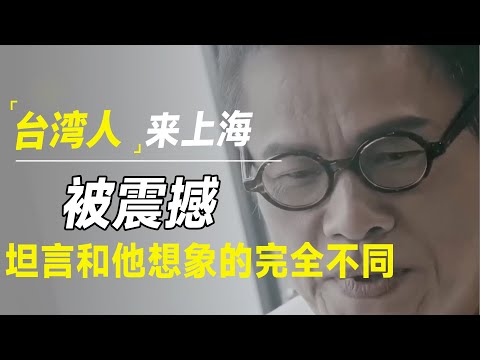 实在是太敢说！台湾人来上海后的真实感受，回答惊呆许知远