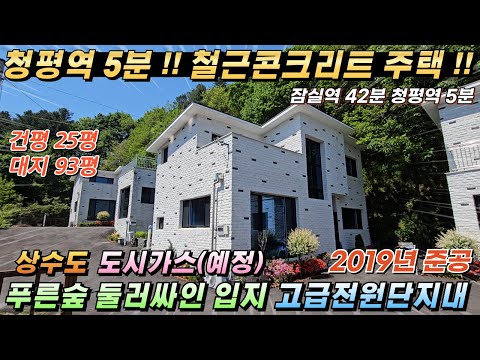 [NO.218] 청평역5분!! 청평전원주택급매 건25평 대93평 철근콘크리트 상수도 도시가스(예정) 2억대주택 #가평전원주택급매#청평전원주택매매#가평급매물#청평농가주택#가평철콘주택