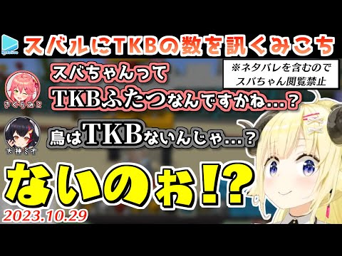 スバルのTKBの数について真剣に議論するみこミオ【2023.10.29/ホロライブ切り抜き】