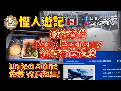 慳人游記 - 香港2024 - Ep03 分享搭聯合航空飛返香港嘅Basic Economy嘅經歷! 乜嘢系Basic Econonmy? 有啲乜嘢分別?仲教埋你想飛機上免費嘅WiFi短信服務!