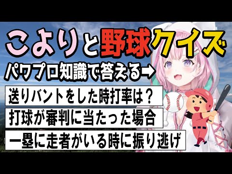 【野球好きなら全問正解して当然！？】こよりと考えるBBQ（ベースボールクイズ）【ホロライブ/博衣こより切り抜き】