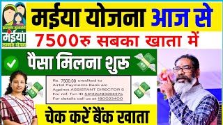 पैसा मिलना शुरू maiya samman yojna 7500 मिलेगा  | maiya samman yojna paisa 7500 #maiyasammanyojana ✅