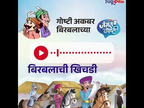 बिरबलाची खिचडी शिजली का...? #chikupiku #audiostories #audiostoriesforkids #marathiaudiostory #audio