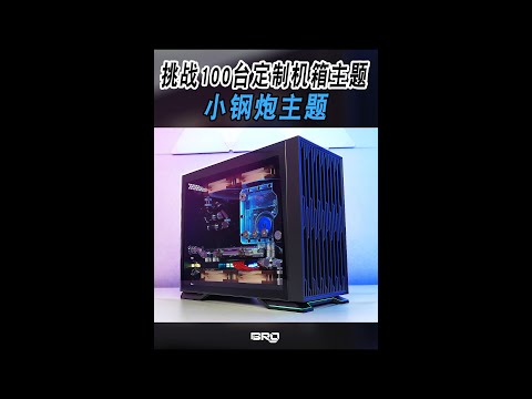 「BRO」Challenged 100 DIY PC, 26th SAMA IM01.挑战定制电脑100台 第二十六台  先马趣造-小钢炮#Shorts