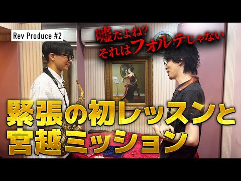 ＃2：【君の音量そんなもんですか？】ド緊張の初レッスン　宮越悠貴