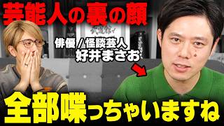 芸能界の光と闇。有名俳優の裏の顔がヤバすぎました…【 好井まさお 】