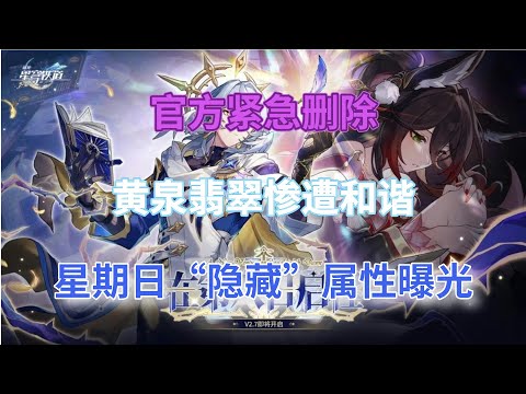 崩坏星穹铁道：官方紧急删除！黄泉，翡翠惨遭和谐，星期日“隐藏”属性曝光