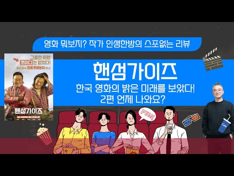 핸섬가이즈 : 한국영화의 밝은 미래를 보았다! 2편 언제 나와요?