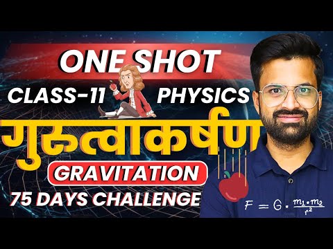 अध्याय-11, गुरुत्वाकर्षण | One Shot Revision | Gravitation | Class-11th Physics | कक्षा-11 भौतिकी