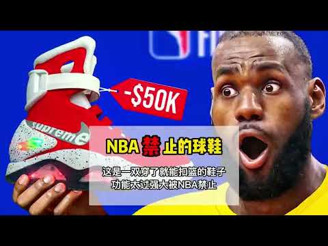 NBA🈲鞋系列，一双能满足普通人扣篮梦的神奇鞋子。