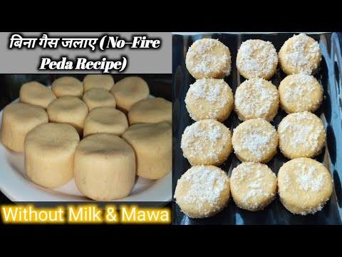 Peda Recipe No Cooking, No Gas | पेड़ा बनाये झटपट आसानी से बिना गैस जलाये-स्वाद बेमिसाल-होली स्पेशल