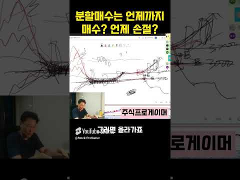 분할매수는 언제까지 매수하고 언제 손절  #초단타 #실전매매영상 #단타