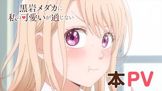 TVアニメ『黒岩メダカに私の可愛いが通じない』本PV｜2025年1月6日(月)24:00よりテレ東系列にて放送開始！