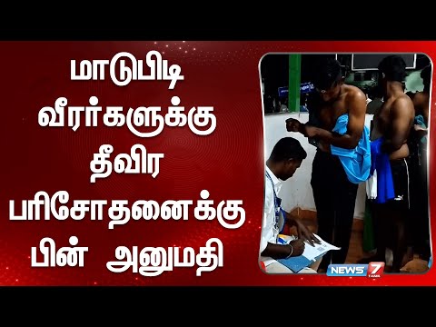 மாடுபிடி வீரர்களுக்கு தீவிர பரிசோதனைக்கு பின் அனுமதி | Alanganallur Jallikattu 2025