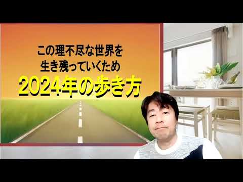 【新年のご挨拶】この理不尽な世界を生きる 2024年の歩き方５選