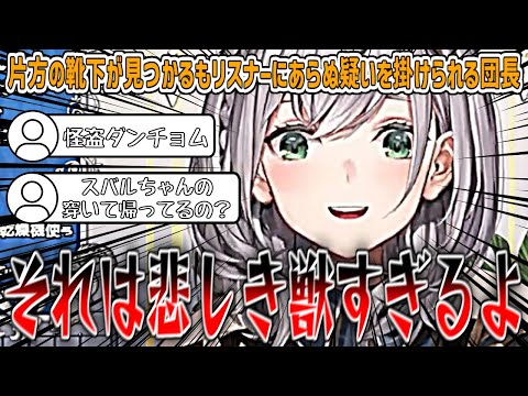 行方不明だった片方の靴下が見つかり喜ぶも『推しの靴下を無意識に穿いてきた』というあらぬ疑いを団員さんたちに掛けられてしまう団長【白銀ノエル/ホロライブ切り抜き】