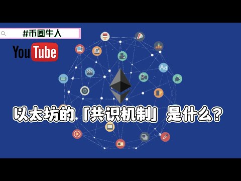 以太坊的「共识机制」是什么？What is the "consensus mechanism" of Ethereum?