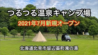 北海道北見市つるつる温泉キャンプ場