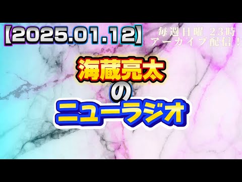 【2024.01.12】海蔵亮太のニューラジオ！！